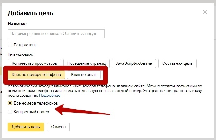 Как настроить цели в яндекс метрике – клик по номеру телефона Как настроить цели в яндекс метрике – клик по номеру телефона