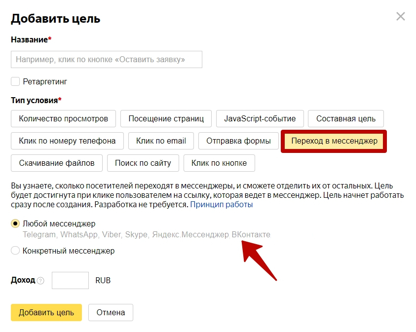 Как настроить цели в Яндекс Метрике – переход в мессенджер.png