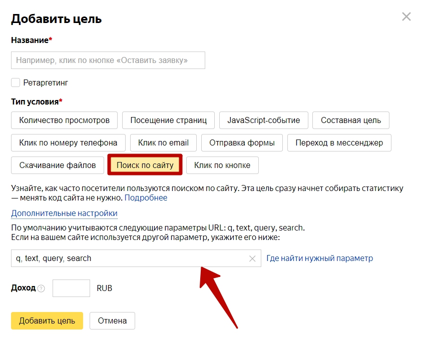 Как настроить цели в Яндекс Метрике – поиск по сайту.png
