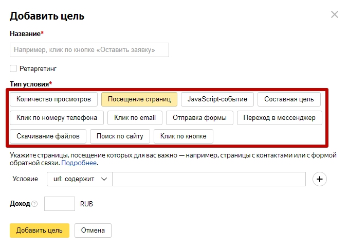 Как настроить цели в Яндекс Метрике – типы целей