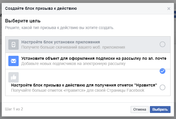 Сбор базы подписчиков – выбор типа призыва к действию в Facebook Ads Manager Сбор базы подписчиков – выбор типа призыва к действию в Facebook Ads Manager