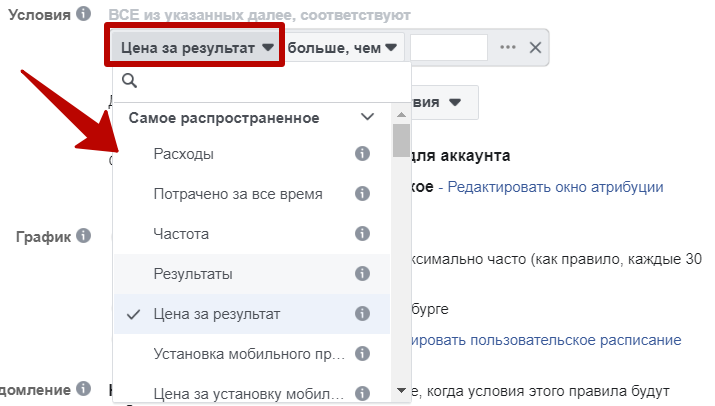 Автоматические правила Facebook – выбор показателя для условия Автоматические правила Facebook – выбор показателя для условия