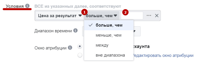 Автоматические правила Facebook – задание интервала для показателя условия Автоматические правила Facebook – задание интервала для показателя условия