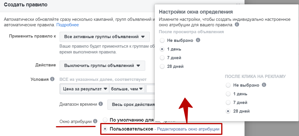 Автоматические правила Facebook – окно атрибуции Автоматические правила Facebook – окно атрибуции