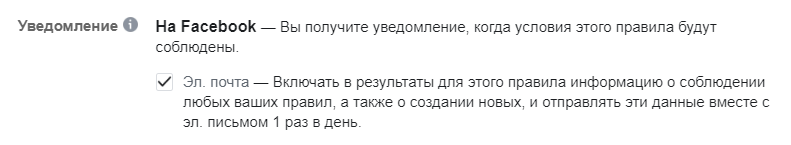 Автоматические правила Facebook – настройка уведомлений Автоматические правила Facebook – настройка уведомлений
