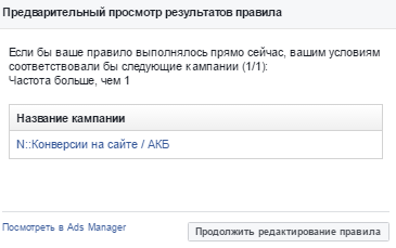Автоматические правила Facebook – предварительный просмотр результатов правила Автоматические правила Facebook – предварительный просмотр результатов правила