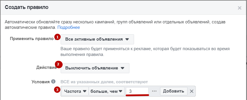 Автоматические правила Facebook – ограничение частоты показов объявления Автоматические правила Facebook – ограничение частоты показов объявления