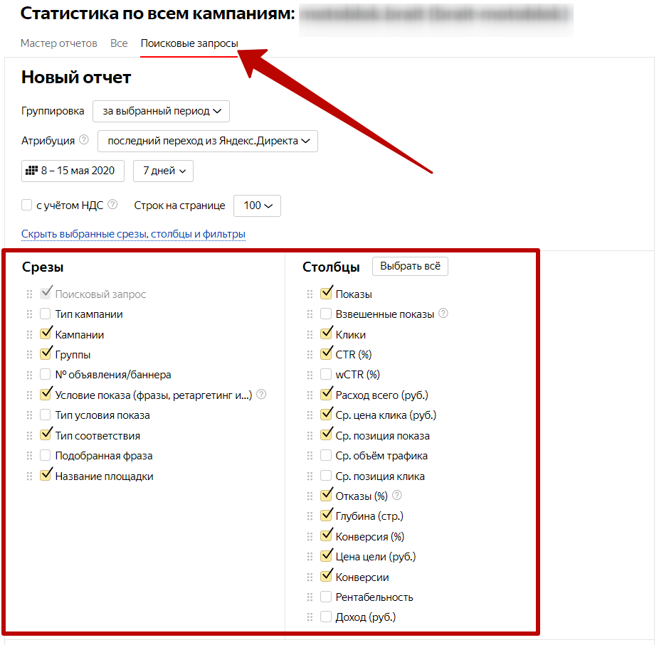 Как снизить стоимость заявки в Яндекс.Директе – отчет по поисковым запросам