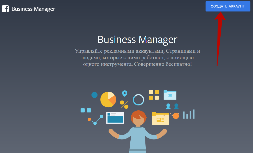 Facebook Business Manager – кнопка создания бизнес-аккаунта Facebook Business Manager – кнопка создания бизнес-аккаунта