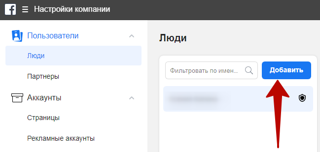Facebook Business Manager – кнопка добавления сотрудников Facebook Business Manager – кнопка добавления сотрудников
