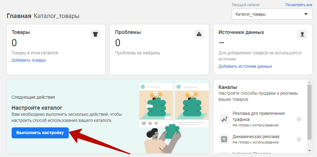 Facebook Business Manager – кнопка настройки каталога Facebook Business Manager – кнопка настройки каталога