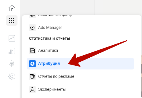 Facebook Business Manager – атрибуция Facebook Business Manager – атрибуция