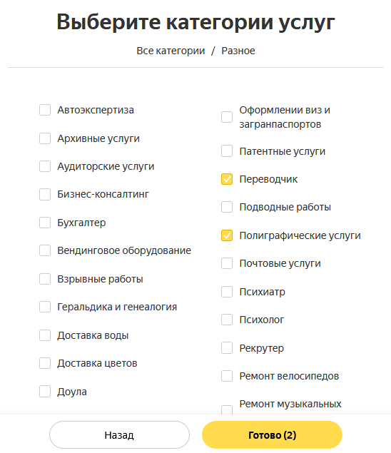 Яндекс Услуги – выбор категорий разных услуг