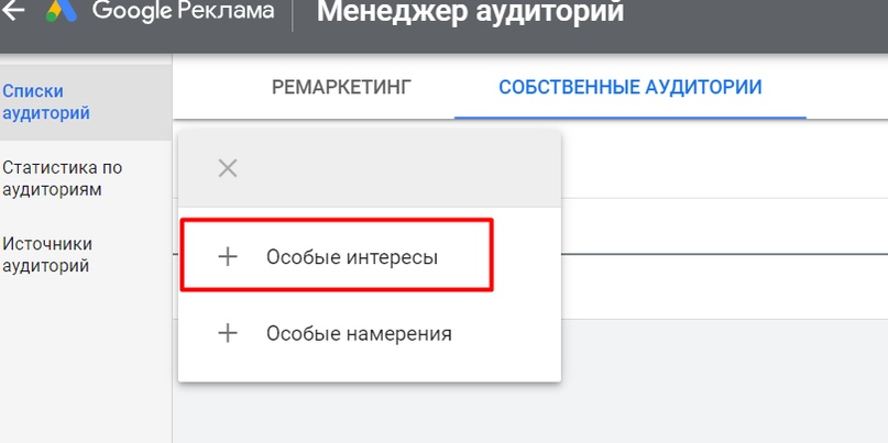 Правильная схема рекламы в КМС Google – добавление ключей в особые аудитории по интересам