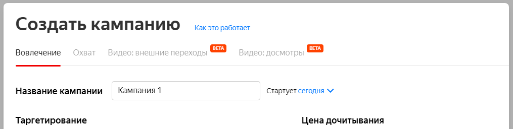 Реклама в Яндекс.Дзен – страница создания кампании Реклама в Яндекс.Дзен – страница создания кампании