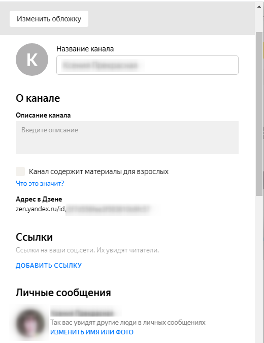 Реклама в Яндекс.Дзен – заполнение данных о канале Реклама в Яндекс.Дзен – заполнение данных о канале