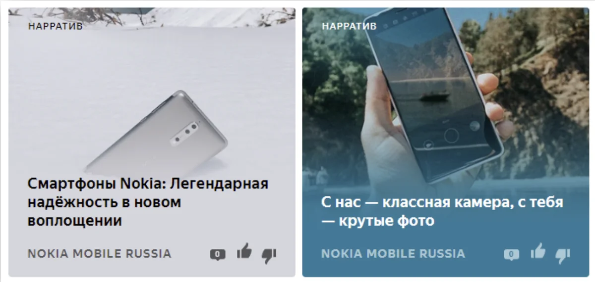 Реклама в Яндекс.Дзен – кейс Nokia Реклама в Яндекс.Дзен – кейс Nokia