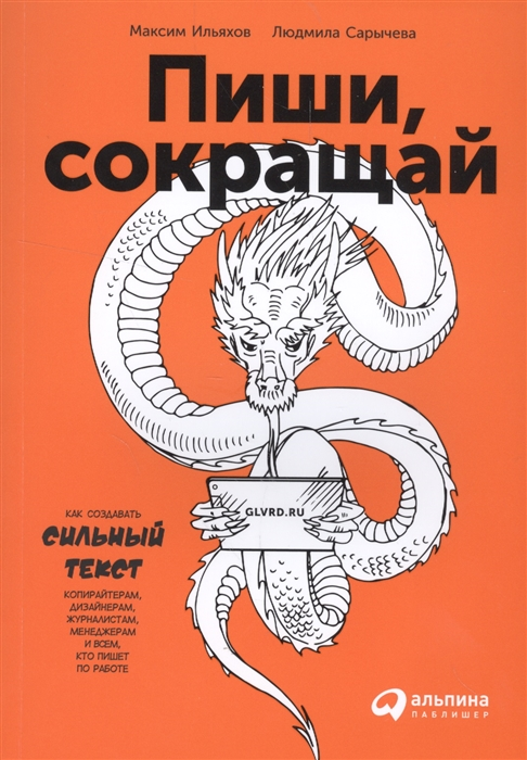 Книги по контент-маркетингу и копирайтингу – Максим Ильяхов, Людмила Сарычева «Пиши, сокращай» Книги по контент-маркетингу и копирайтингу – Максим Ильяхов, Людмила Сарычева «Пиши, сокращай»