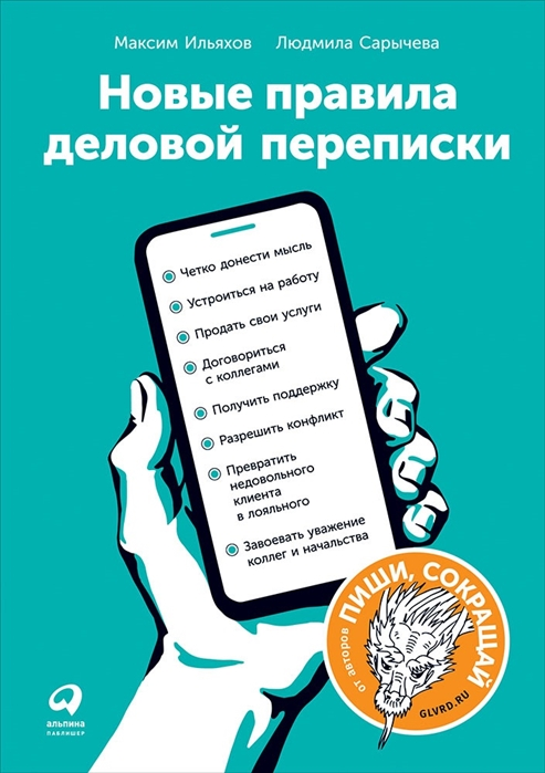 Книги по контент-маркетингу и копирайтингу – Максим Ильяхов, Людмила Сарычева «Новые правила деловой переписки» Книги по контент-маркетингу и копирайтингу – Максим Ильяхов, Людмила Сарычева «Новые правила деловой переписки»
