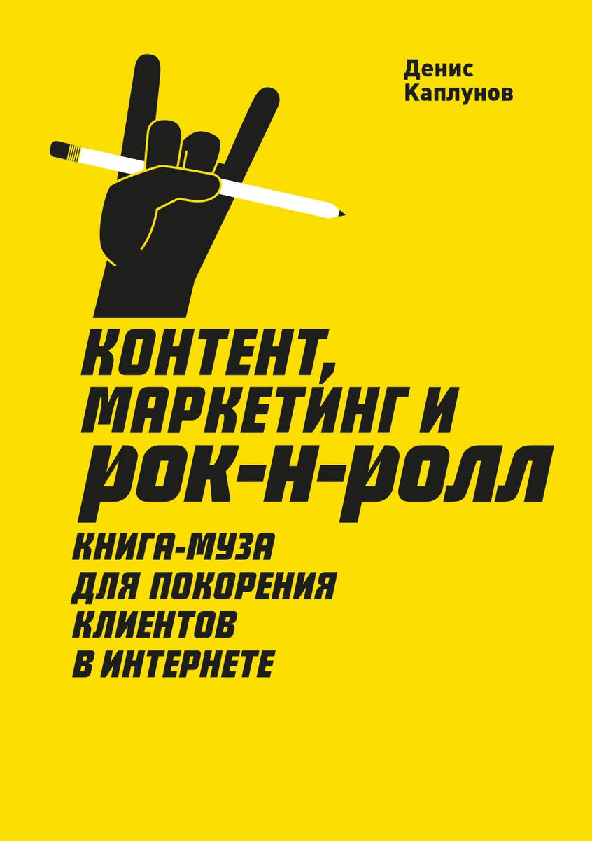 Книги по контент-маркетингу и копирайтингу – Денис Каплунов «Контент, маркетинг и рок-н-ролл» Книги по контент-маркетингу и копирайтингу – Денис Каплунов «Контент, маркетинг и рок-н-ролл»