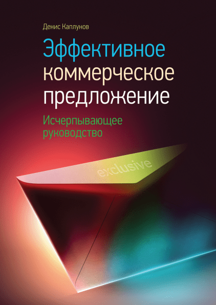 Книги по контент-маркетингу и копирайтингу – Денис Каплунов «Эффективное коммерческое предложение» Книги по контент-маркетингу и копирайтингу – Денис Каплунов «Эффективное коммерческое предложение»