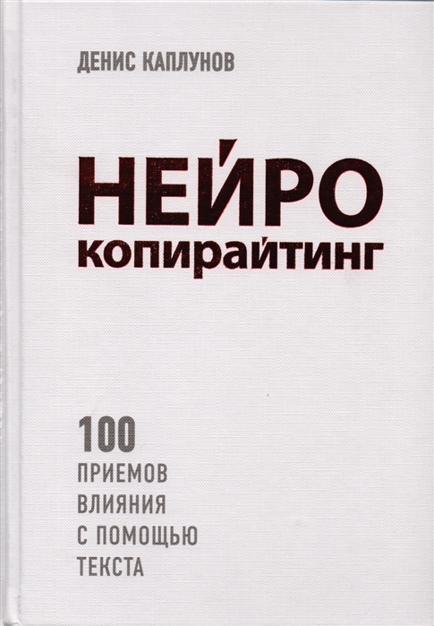 Книги по контент-маркетингу и копирайтингу – Денис Каплунов «Нейрокопирайтинг. 100 приёмов влияния с помощью текста» Книги по контент-маркетингу и копирайтингу – Денис Каплунов «Нейрокопирайтинг. 100 приёмов влияния с помощью текста»