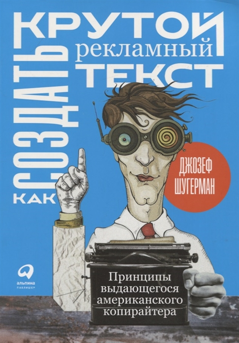 Книги по контент-маркетингу и копирайтингу – Джозеф Шугерман «Как создать крутой рекламный текст» Книги по контент-маркетингу и копирайтингу – Джозеф Шугерман «Как создать крутой рекламный текст»