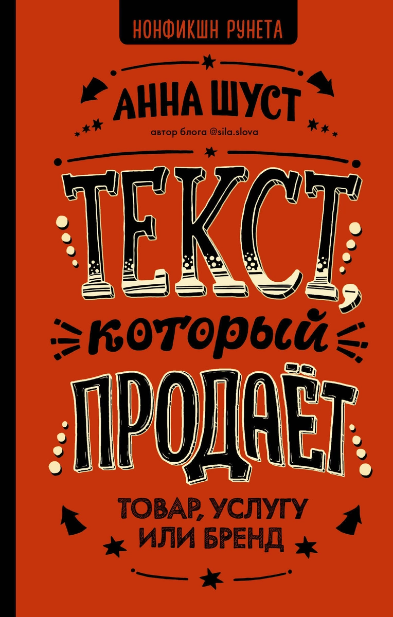 Книги по контент-маркетингу и копирайтингу – Анна Шуст « Текст, который продает товар, услугу или бренд» Книги по контент-маркетингу и копирайтингу – Анна Шуст « Текст, который продает товар, услугу или бренд»