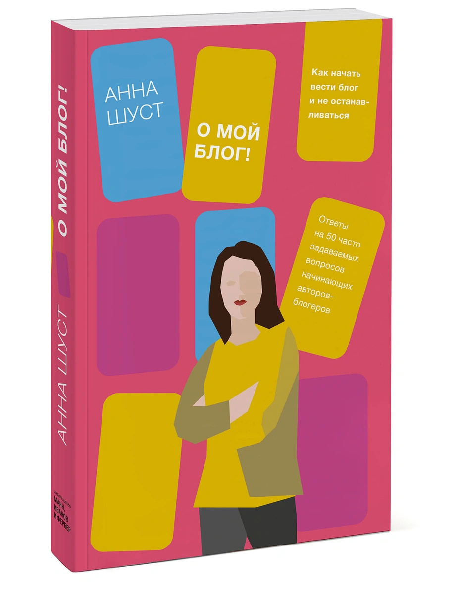 Книги по контент-маркетингу и копирайтингу – Анна Шуст «О мой блог! Как начать вести блог и не останавливаться» Книги по контент-маркетингу и копирайтингу – Анна Шуст «О мой блог! Как начать вести блог и не останавливаться»