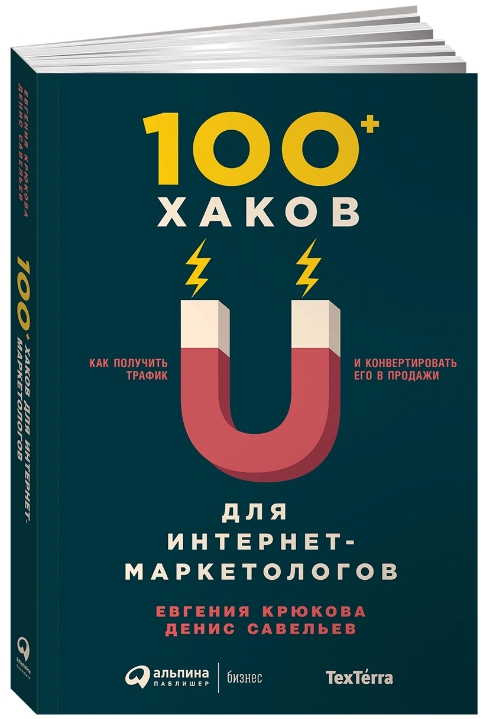 Книги по контент-маркетингу и копирайтингу – Евгения Крюкова, Денис Савельев «100 хаков для интернет-маркетологов» Книги по контент-маркетингу и копирайтингу – Евгения Крюкова, Денис Савельев «100 хаков для интернет-маркетологов»