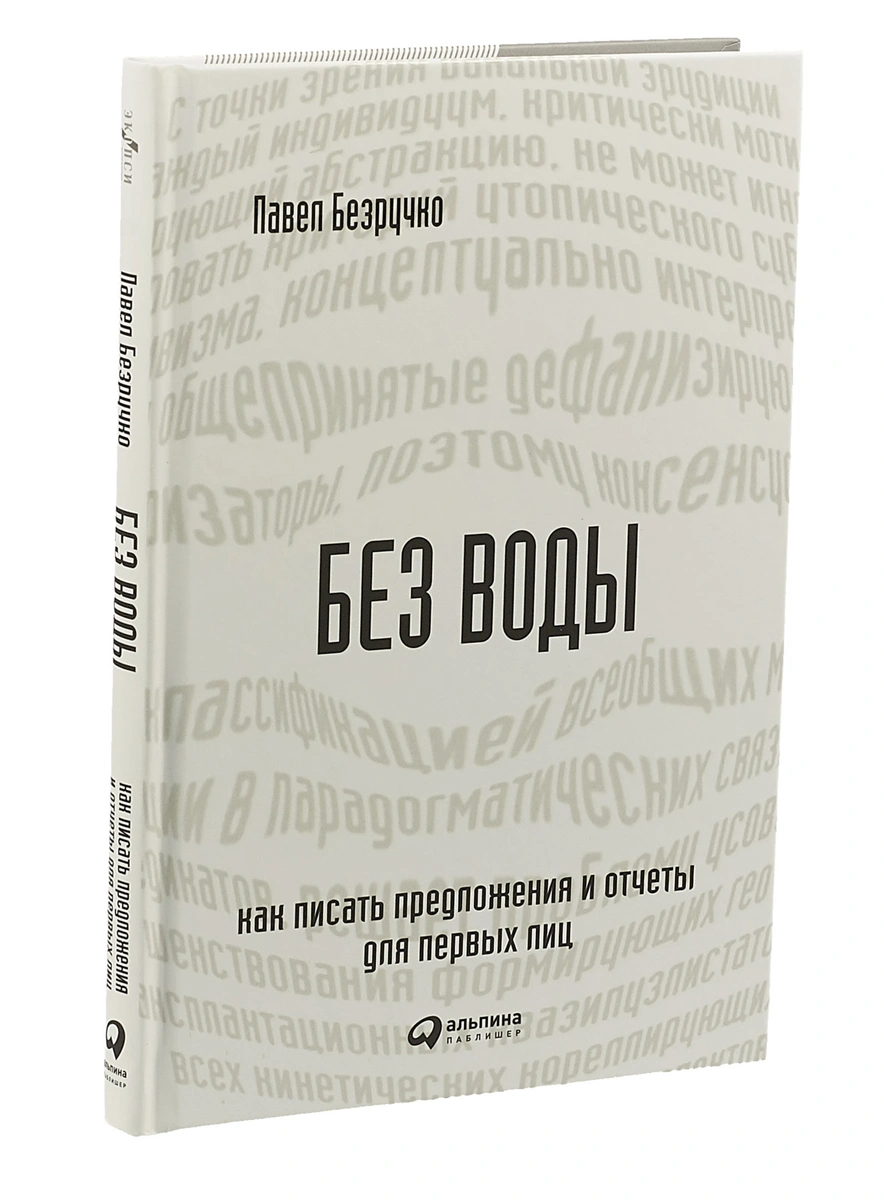 Книги по контент-маркетингу и копирайтингу – Павел Безручко «Без воды. Как писать предложения и отчеты для первых лиц» Книги по контент-маркетингу и копирайтингу – Павел Безручко «Без воды. Как писать предложения и отчеты для первых лиц»