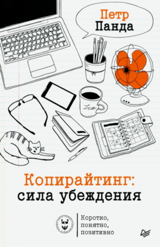 Книги по контент-маркетингу и копирайтингу – Петр Панда «Копирайтинг. Сила убеждения» Книги по контент-маркетингу и копирайтингу – Петр Панда «Копирайтинг. Сила убеждения»