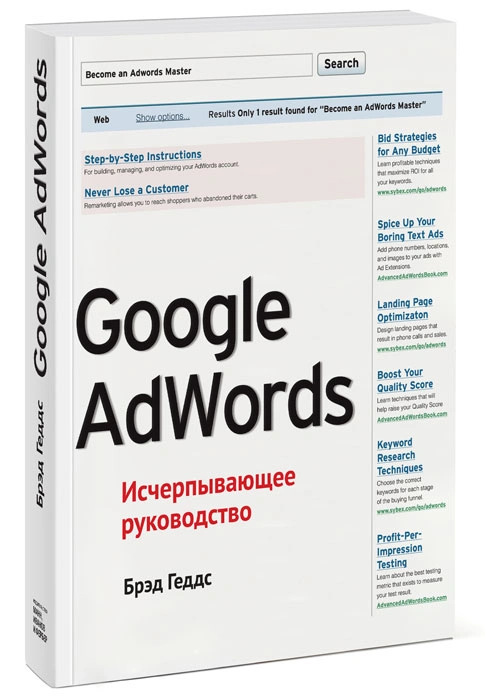 Книги по контекстной рекламе и веб-аналитике – Брэд Геддс «Google AdWords. Исчерпывающее руководство»