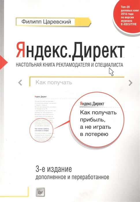 Книги по контекстной рекламе и веб-аналитике – Филипп Царевский «Яндекс.Директ – настольная книга рекламодателя и специалиста»