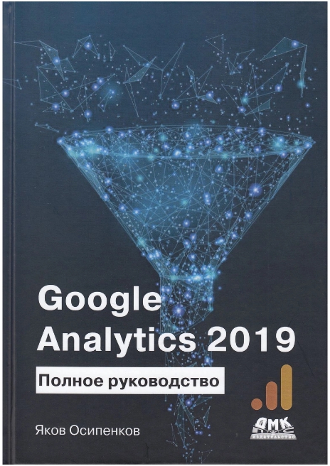 Книги по контекстной рекламе и веб-аналитике – Яков Осипенков «Google Analytics. Исчерпывающее руководство»