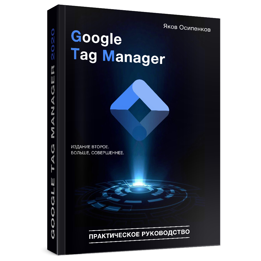 Книги по контекстной рекламе и веб-аналитике – Яков Осипенков «Google Tag Manager»