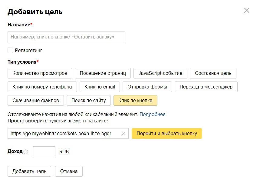 Клик по кнопке в Яндекс.Метрике