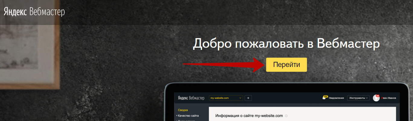 Яндекс Вебмастер – переход в Вебмастер