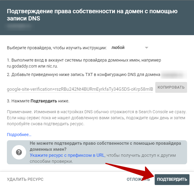 Google Search Console – подтверждение прав на сайт