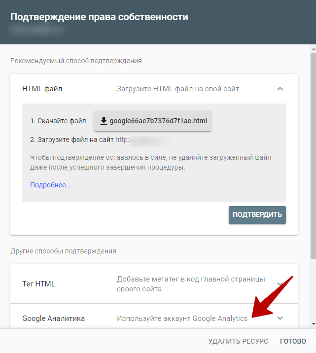 Google Search Console – подтверждение прав через Google Аналитику