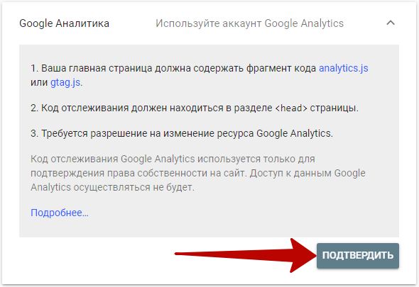 Google Search Console – условия подтверждения прав через Google Аналитику