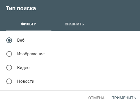 Google Search Console – фильтр по типу поиска