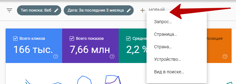 Google Search Console – добавление дополнительного фильтра