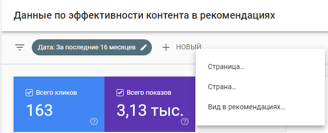 Google Search Console – фильтры в отчете Рекомендации