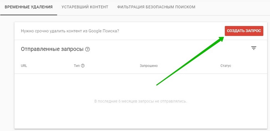 Google Search Console – удаления