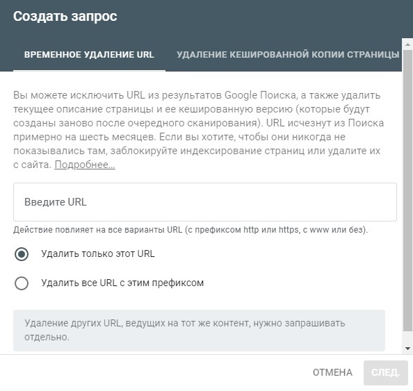 Google Search Console – создание запроса на удаление
