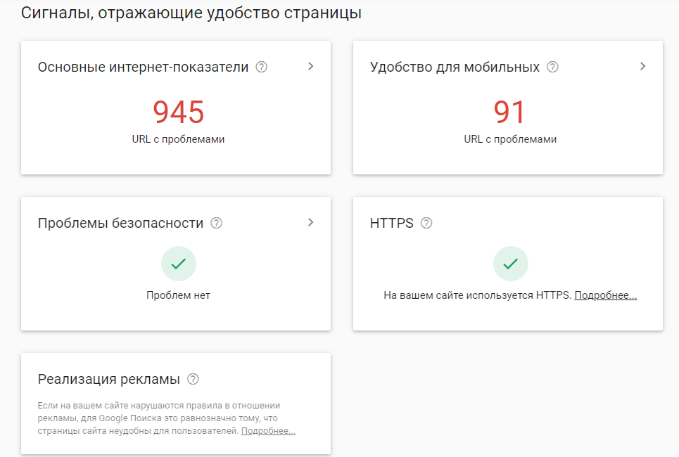 Google Search Console – сигналы, отражающие удобство страницы