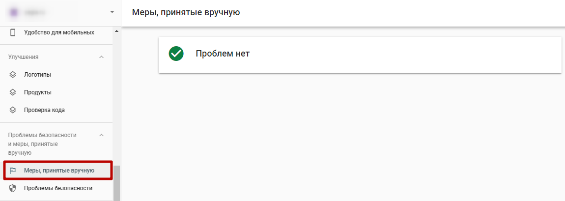 Google Search Console – меры, принятые вручную