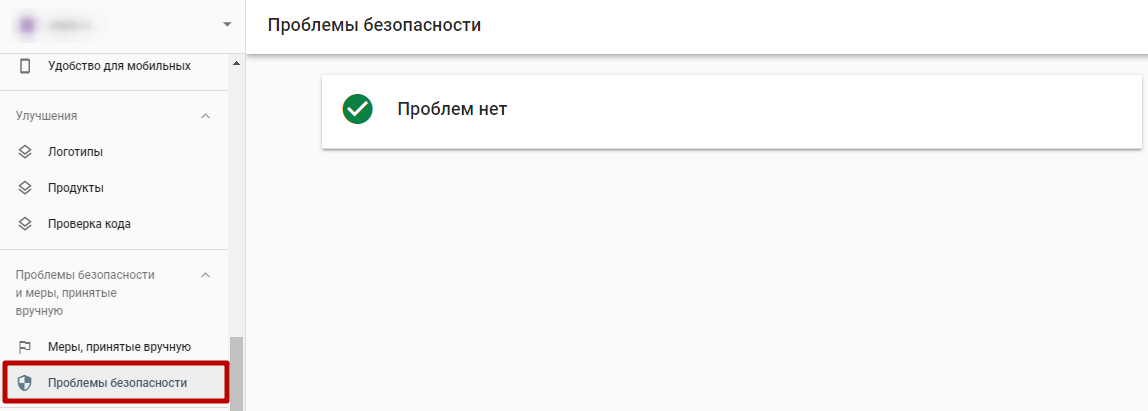 Google Search Console – проблемы безопасности