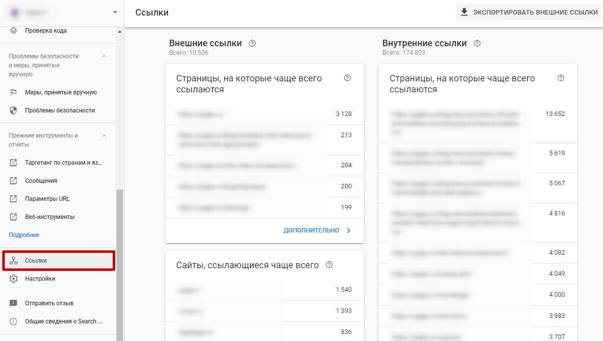 Google Search Console – отчеты по ссылкам